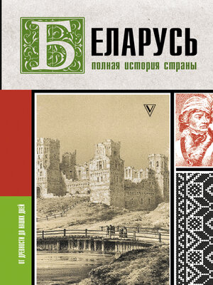 cover image of Беларусь. Полная история страны